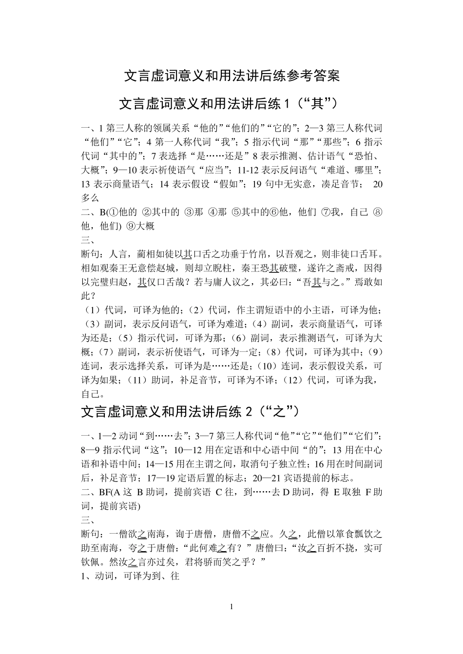 文言虚词意义和用法讲后练参考答案_第1页