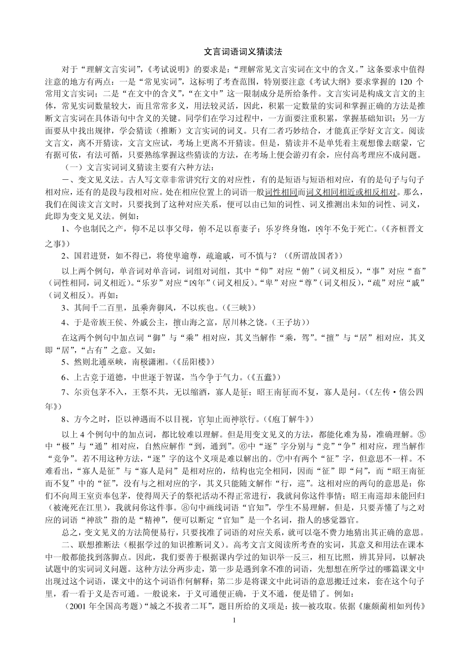 文言词语词义猜读法_第1页