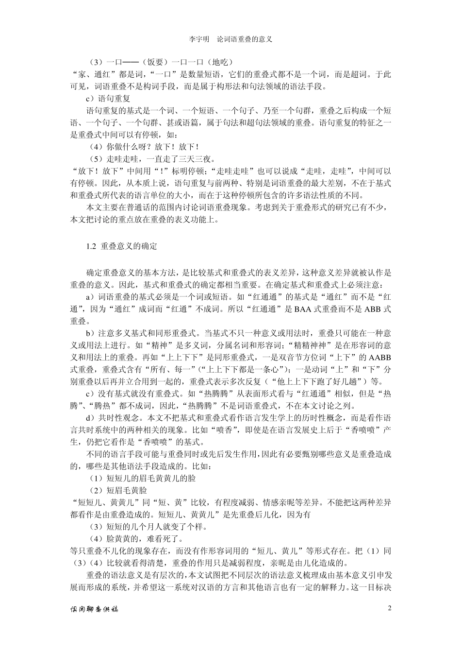 文讨论词语重叠词语重叠的主要表义功能是39;调量39;,使基式所表达_第2页