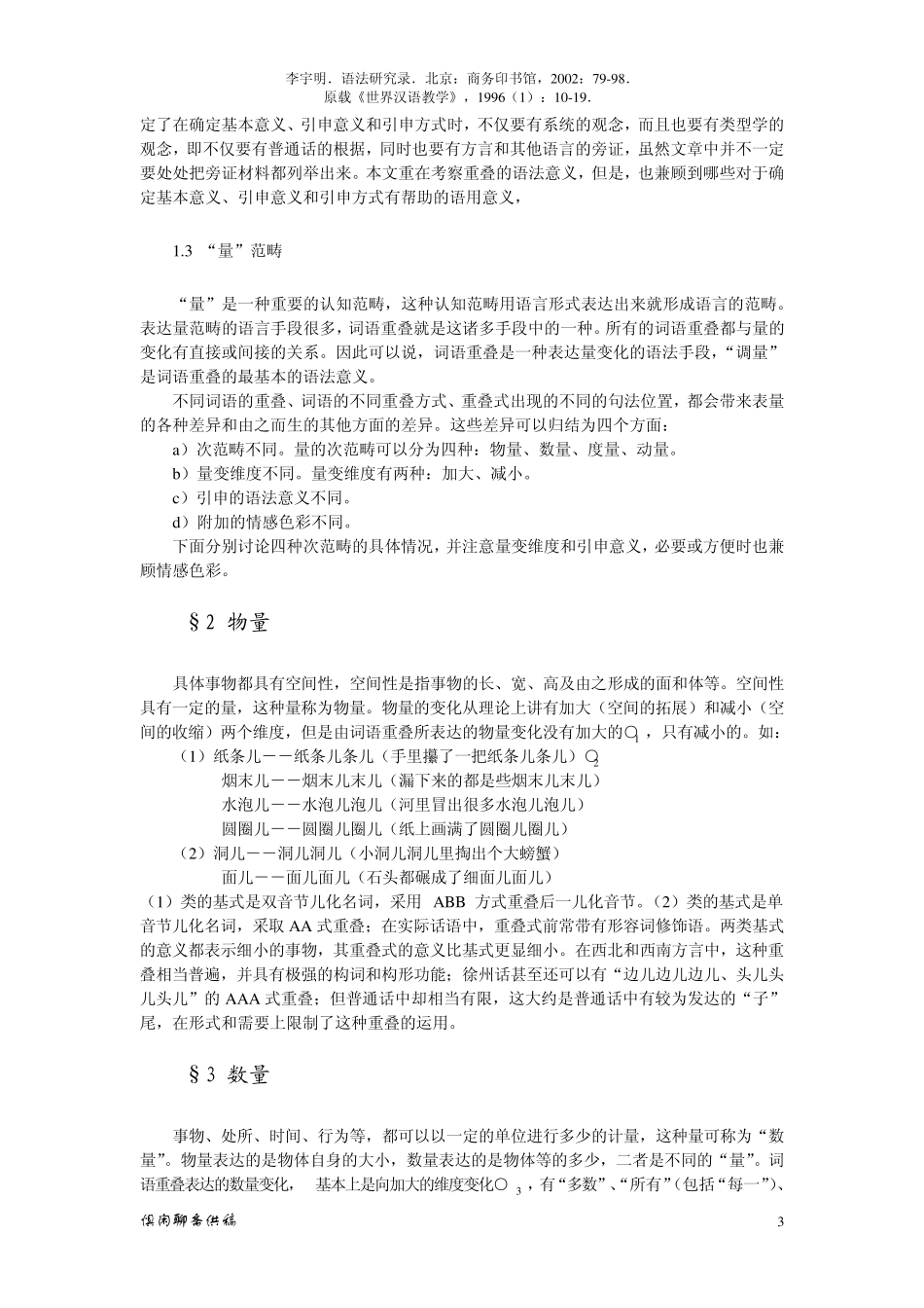 文讨论词语重叠词语重叠的主要表义功能是39;调量39;,使基式所表达_第3页