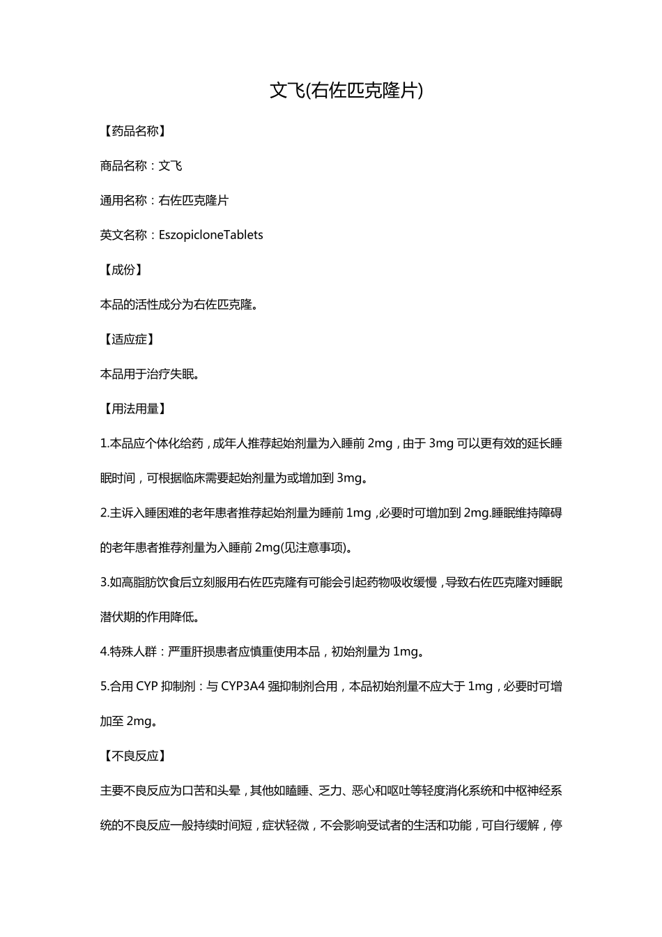 文飞(右佐匹克隆片)_第1页