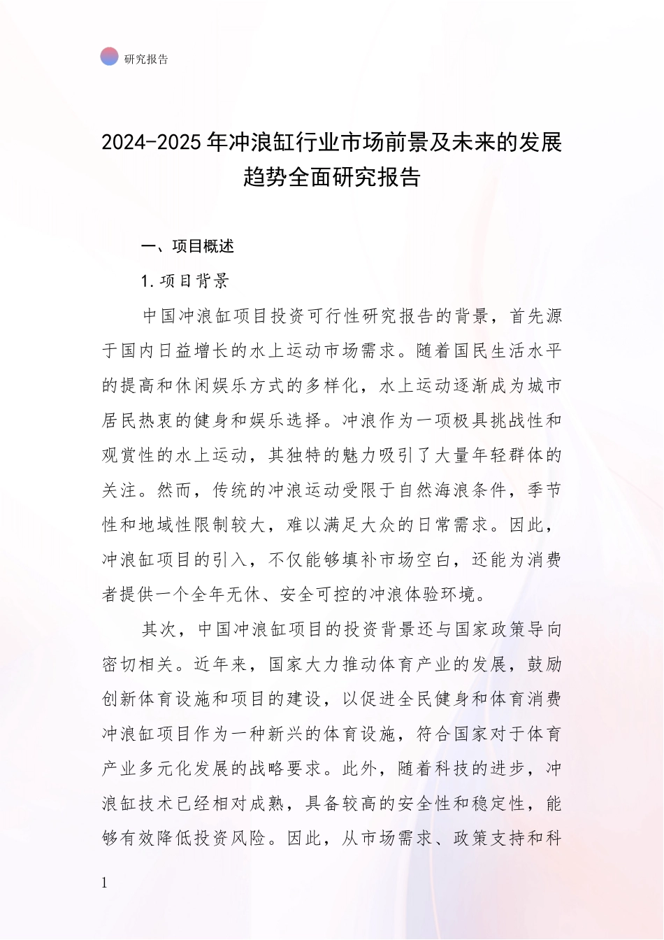 2024-2025年冲浪缸行业市场前景及未来的发展趋势全面研究报告_第1页