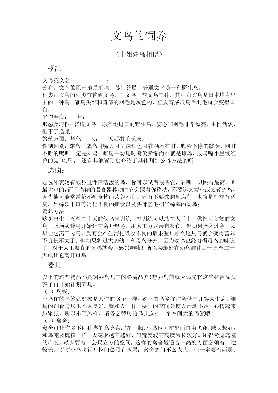 文鸟的饲养(十姐妹鸟相似)_第1页