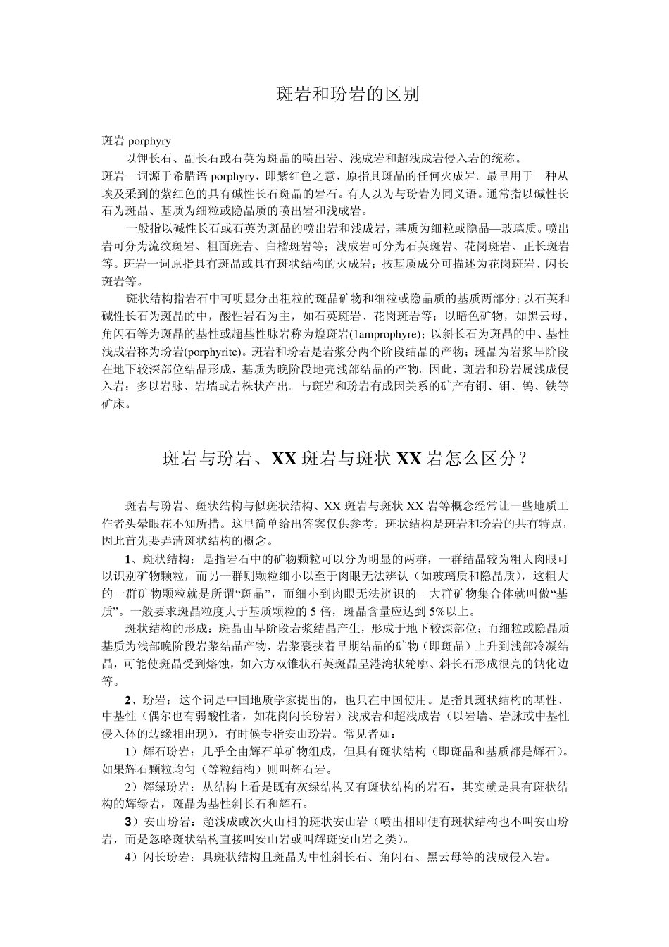 斑岩和玢岩的区别_第1页