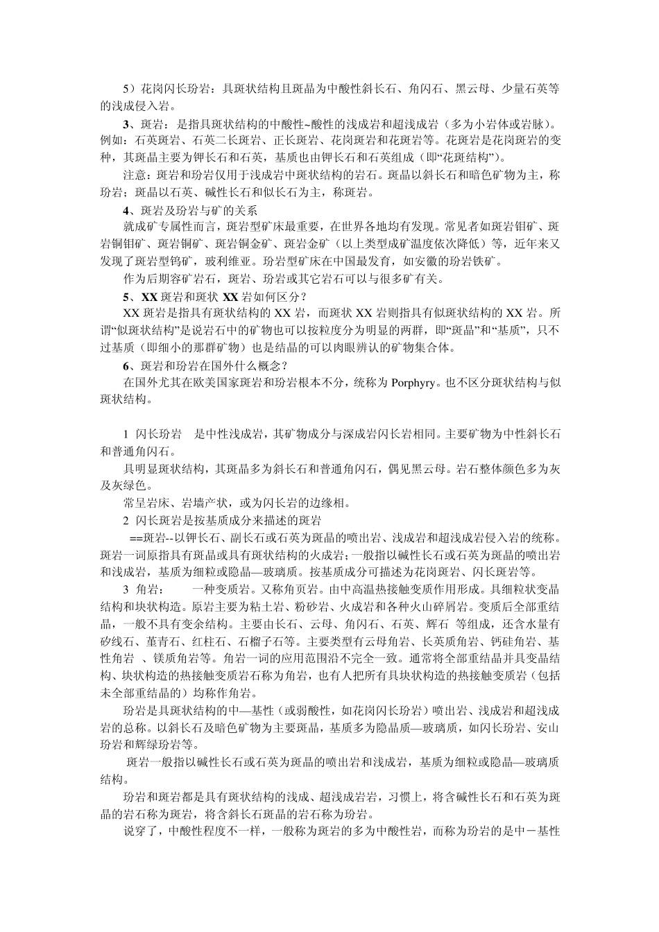 斑岩和玢岩的区别_第2页