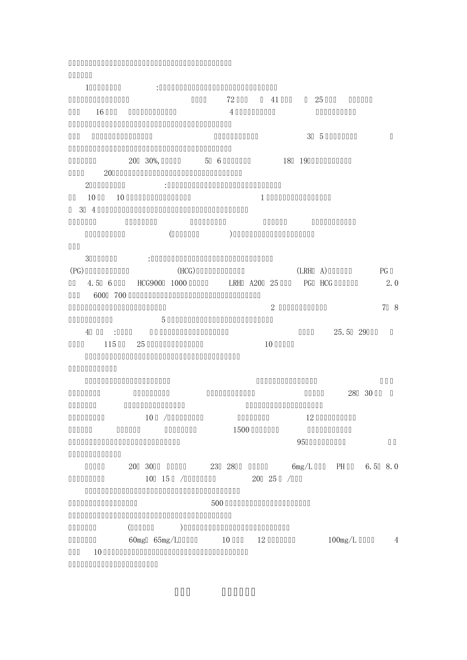 斑点叉尾鱼回人工繁殖及苗种培育技术_第3页
