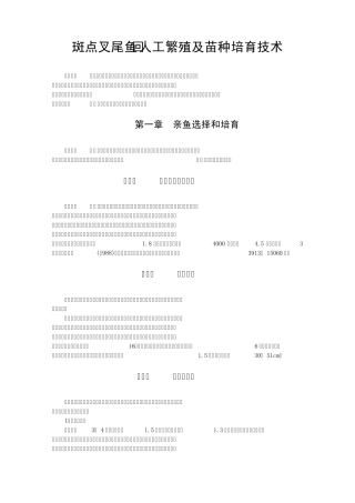 斑点叉尾鱼回人工繁殖及苗种培育技术