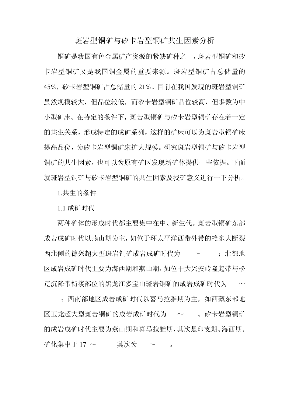 斑岩型铜矿与矽卡岩型铜矿共生因素分析_第1页
