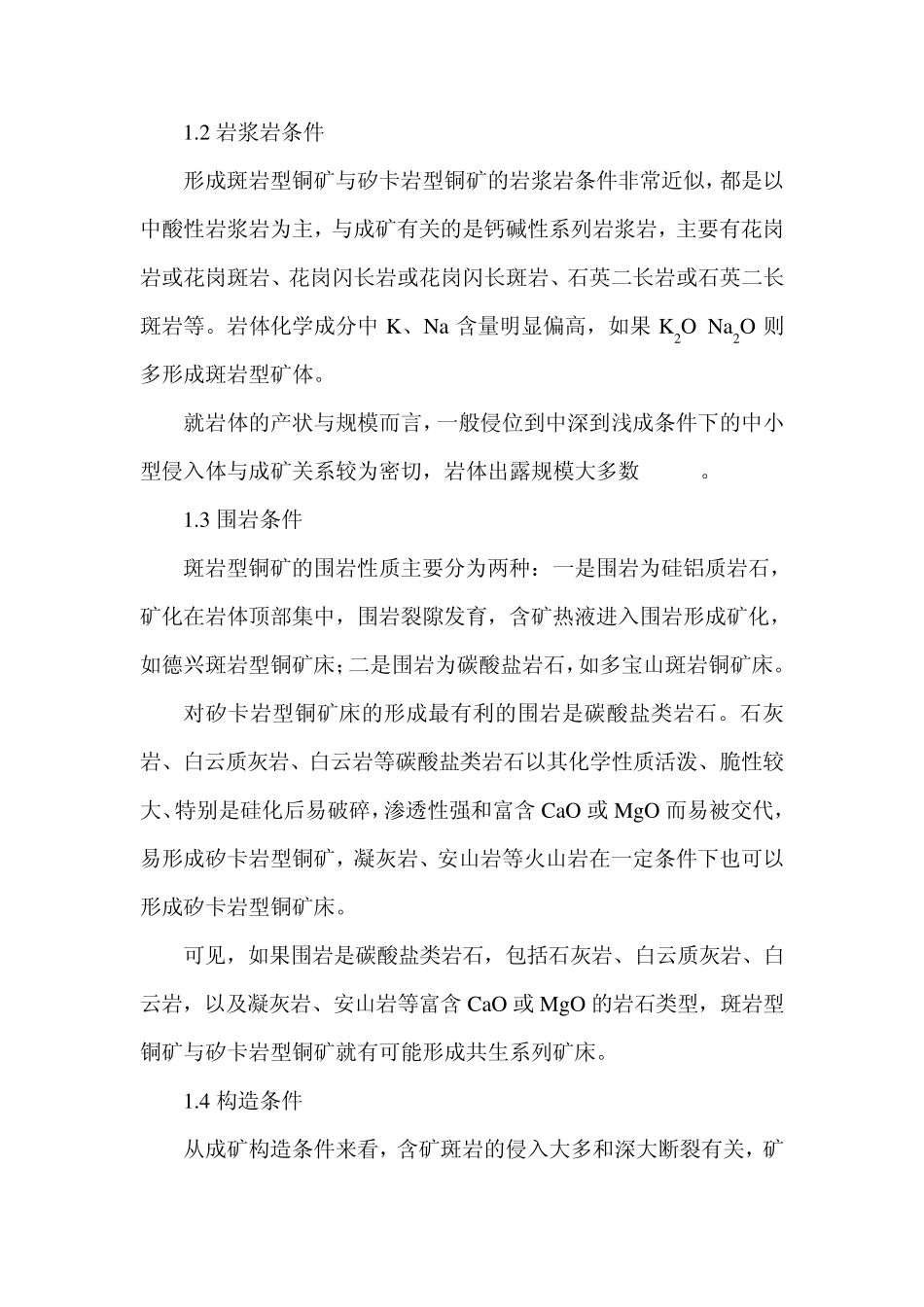 斑岩型铜矿与矽卡岩型铜矿共生因素分析_第2页