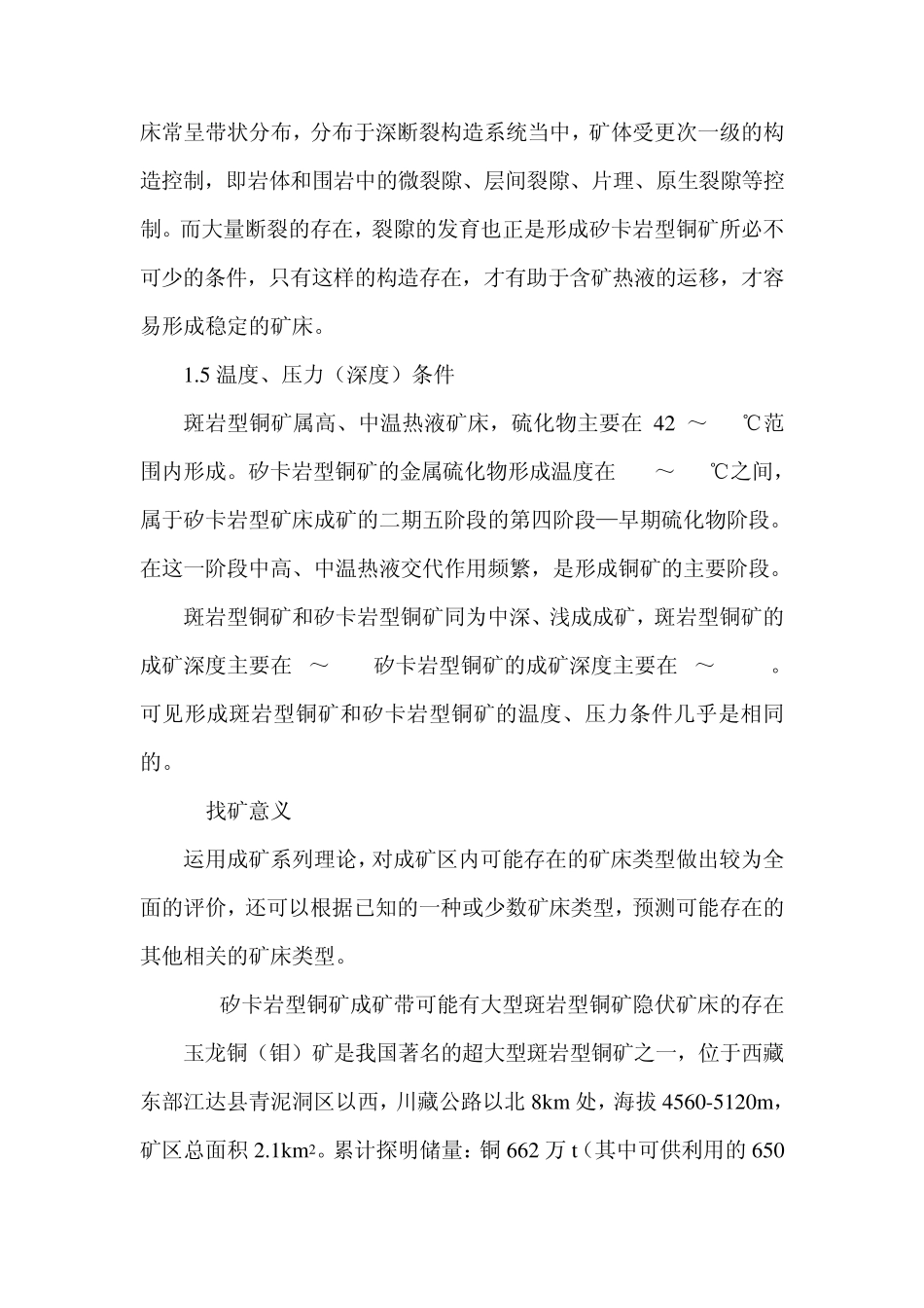 斑岩型铜矿与矽卡岩型铜矿共生因素分析_第3页