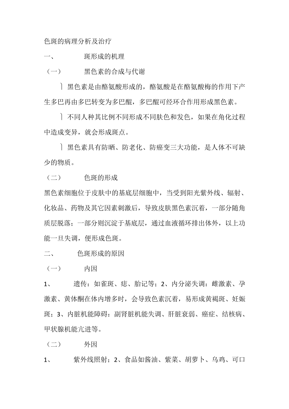 斑点类皮肤基本知识_第1页