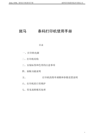 斑马105SL打印机使用手册