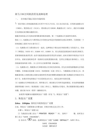 斑马Z4M打码机的常见故障处理