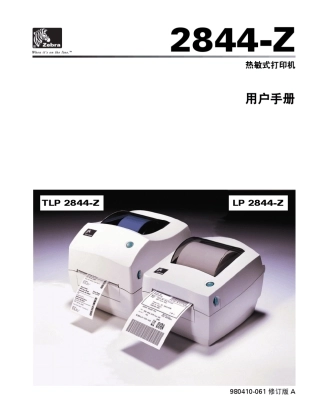 斑马2844桌面打印机中文手册