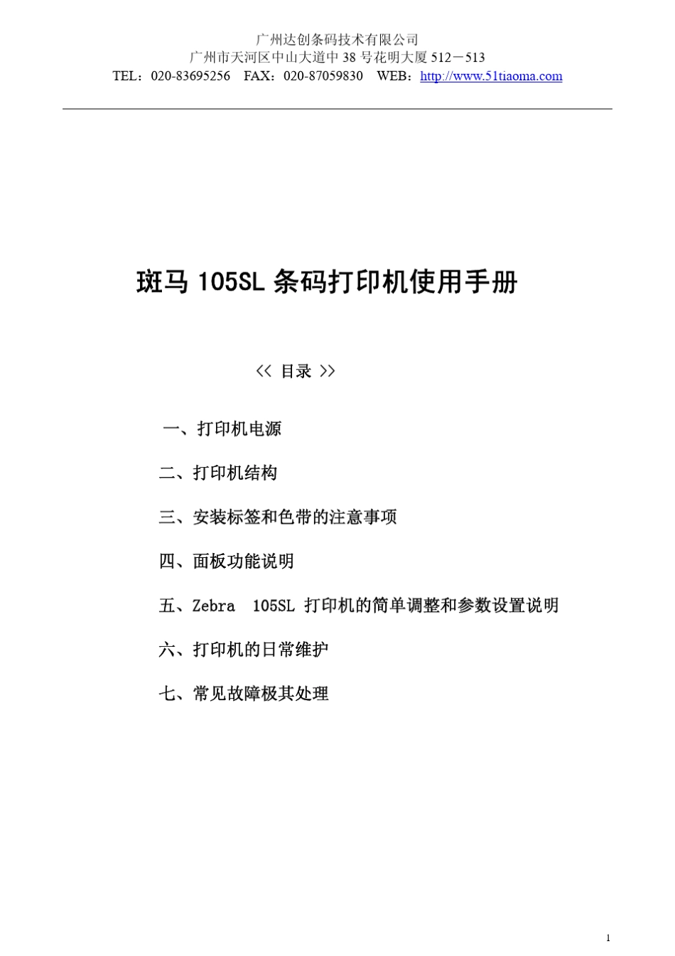 斑马Zebra105SL条码打印机用户操作手册_第1页