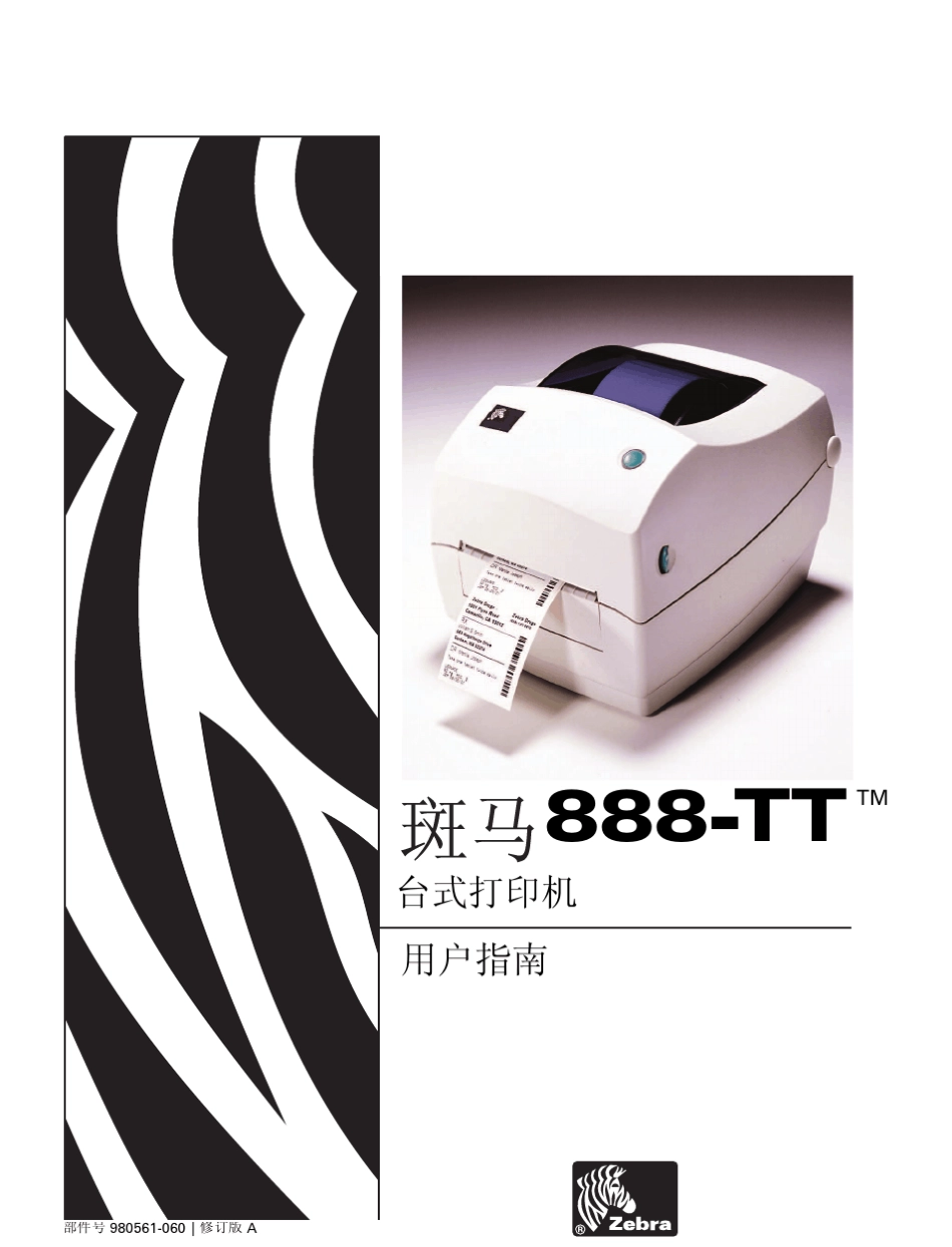斑马888TT标签打印机说明书_第1页