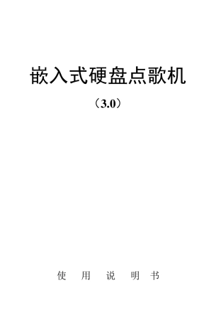 斑马点歌机使用说明书
