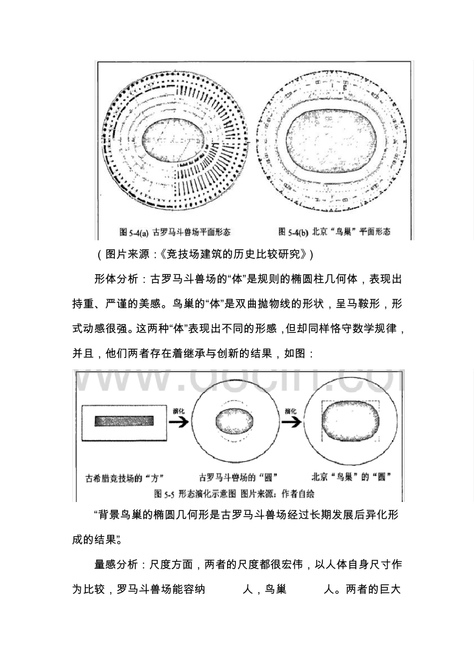 斗兽场与鸟巢对比分析_第2页