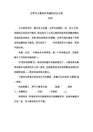 斗兽场与鸟巢对比分析