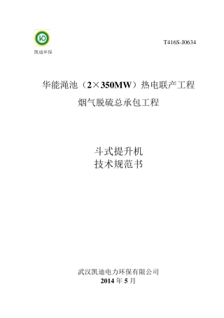 斗式提升机技术规范书