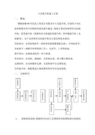 斗式提升机施工方案