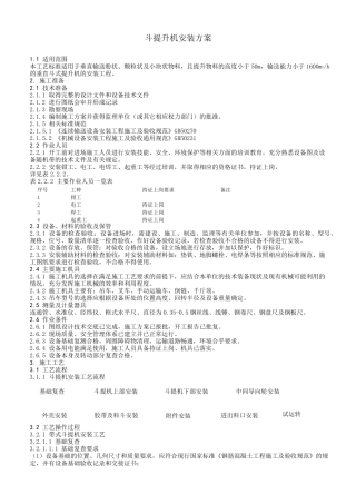 斗提机安装方案