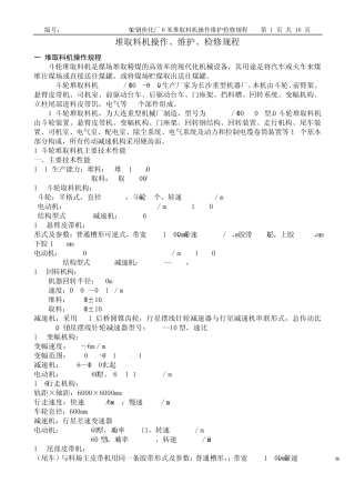 斗轮堆取料机操作维护检修规程