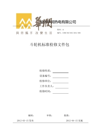 斗轮机标准检修文件包