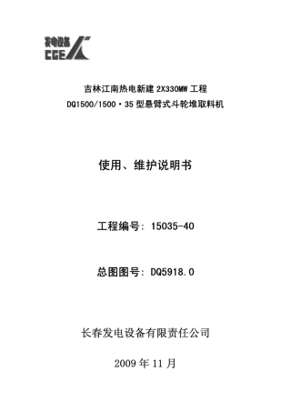 斗轮机使用、维护说明书