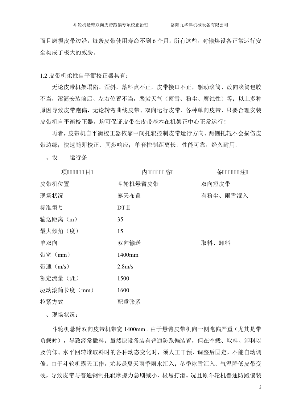 斗轮机悬臂双向皮带跑偏校正治理(自平衡校正器自动纠偏)_第2页