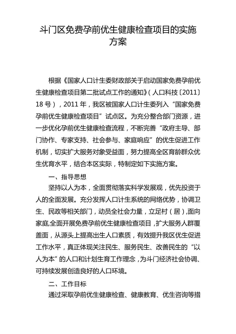 斗门区免费孕前优生健康检查项目的实施方案_第1页