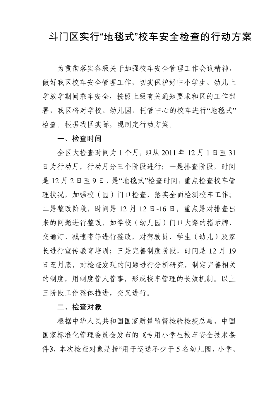 斗门区实行“地毯式”校车安全检查的行动方案为贯彻落实各级关于加强..._第1页