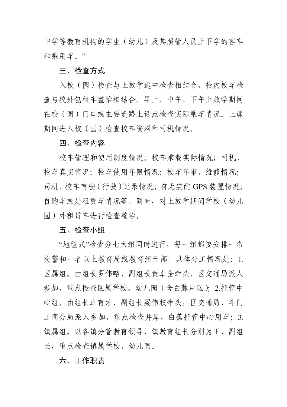 斗门区实行“地毯式”校车安全检查的行动方案为贯彻落实各级关于加强..._第2页