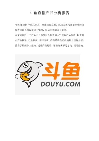 斗鱼直播产品分析报告