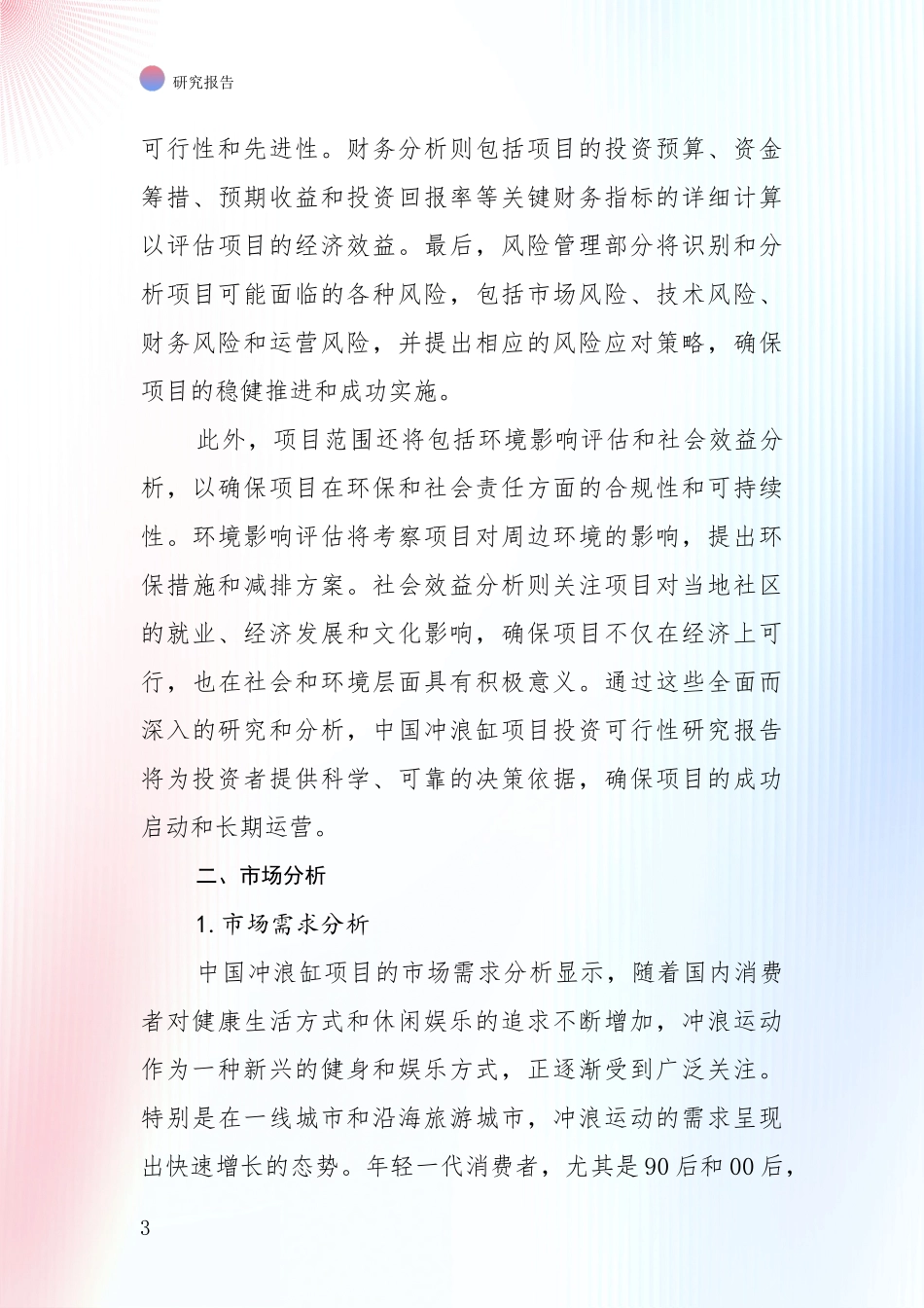 2024-2025年冲浪缸行业总体发展情况及未来趋势预测深入分析报告_第3页