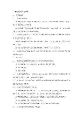 料场的选择与开采