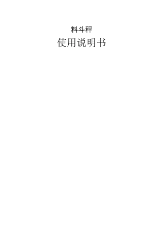 料斗秤使用说明书