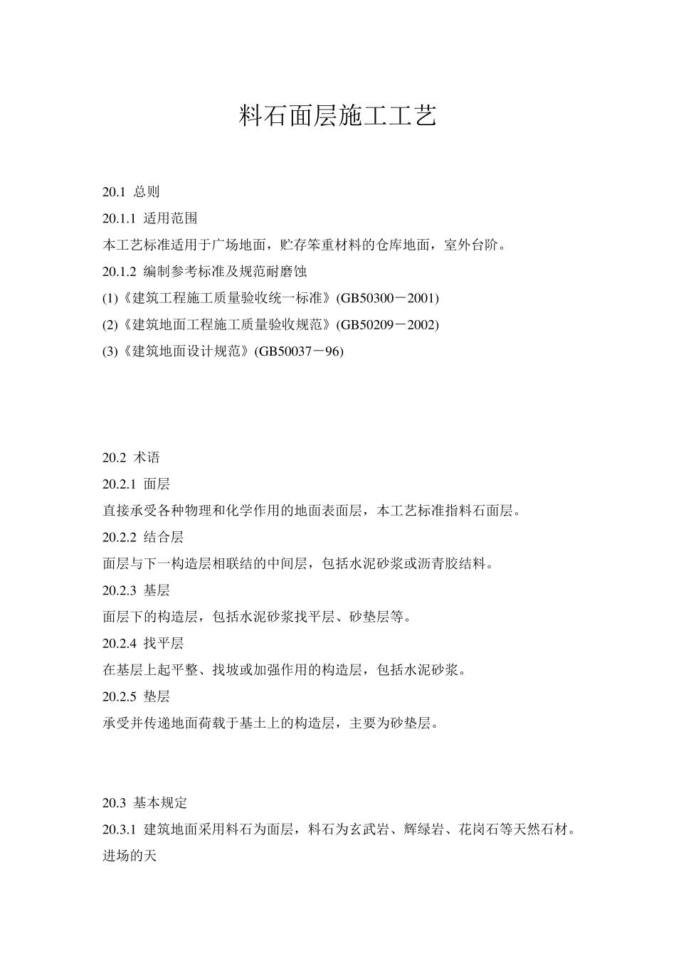 料石面层施工工艺_第1页