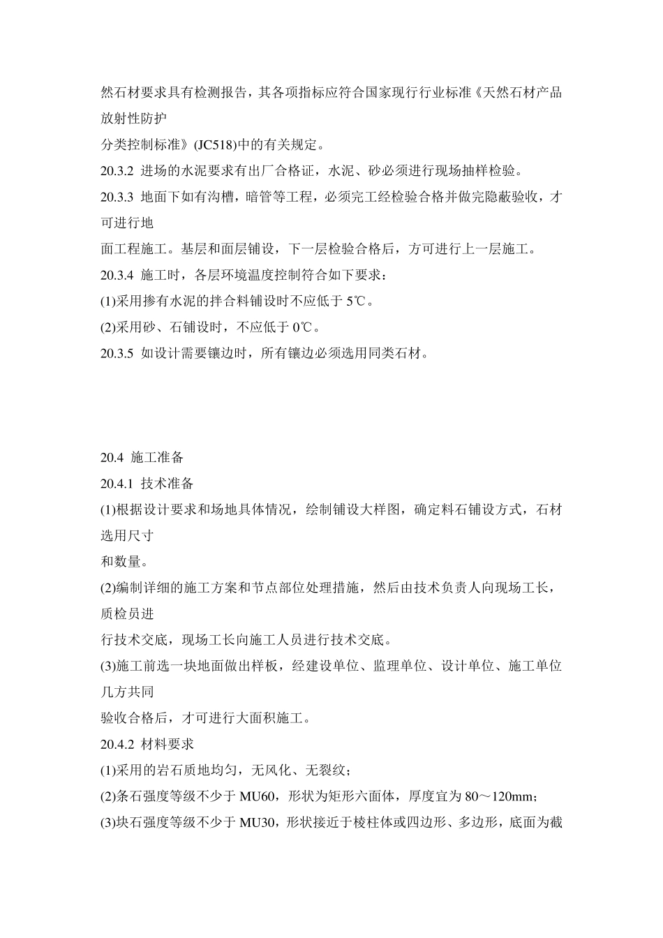 料石面层施工工艺_第2页