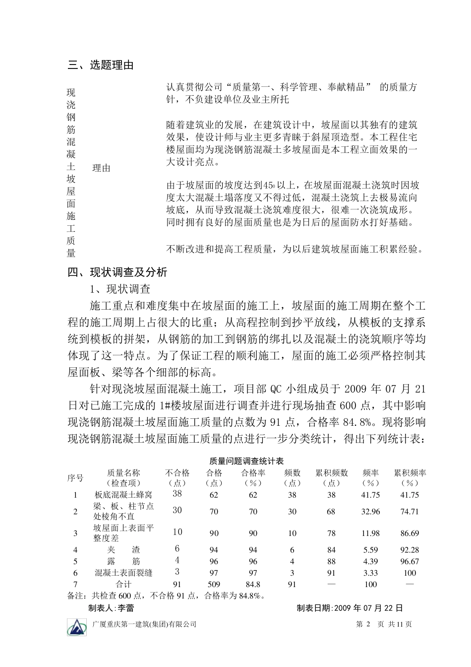斜坡屋面施工质量QC成果_第2页