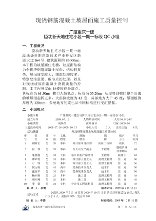 斜坡屋面施工质量QC成果