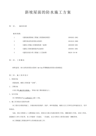 斜坡屋面的防水施工方案