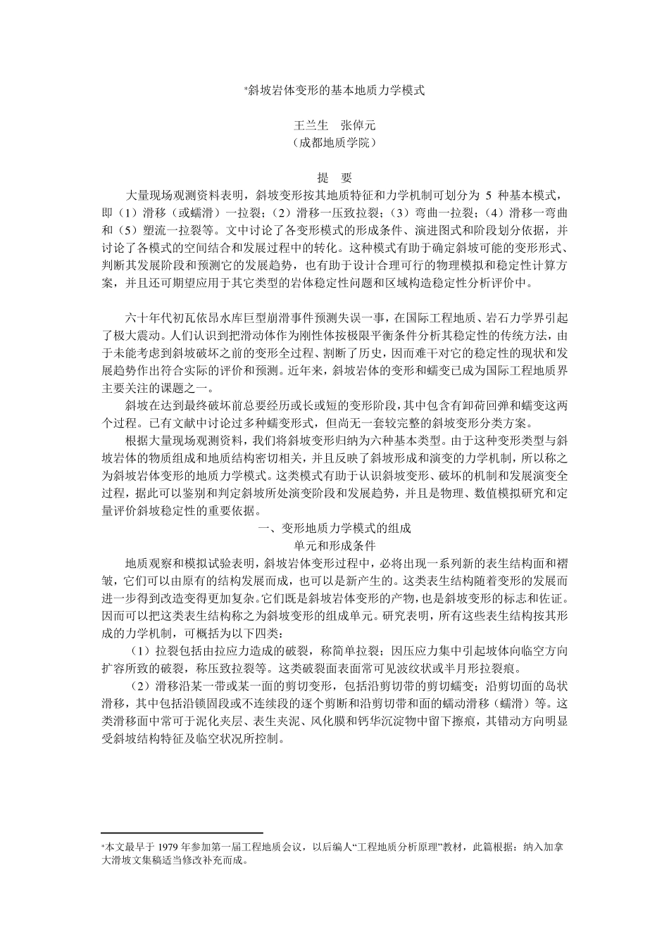 斜坡岩体变形的基本地质力学模式_第1页