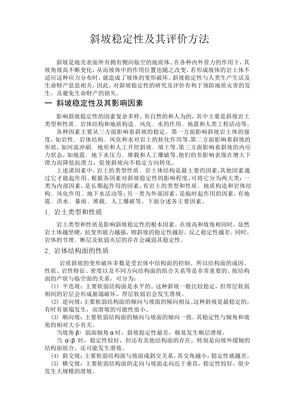斜坡稳定性及其评价方法_第2页