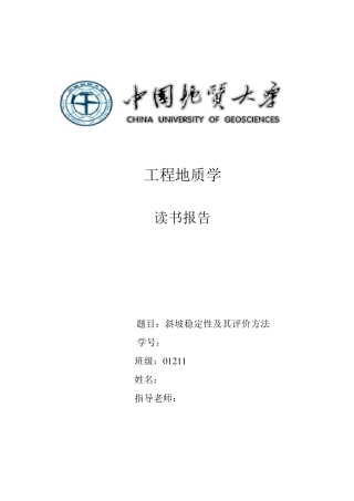 斜坡稳定性及其评价方法