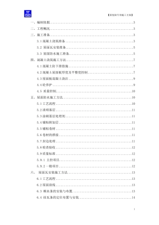 斜屋面专项施工方案斜屋面混凝土挂瓦坡屋面