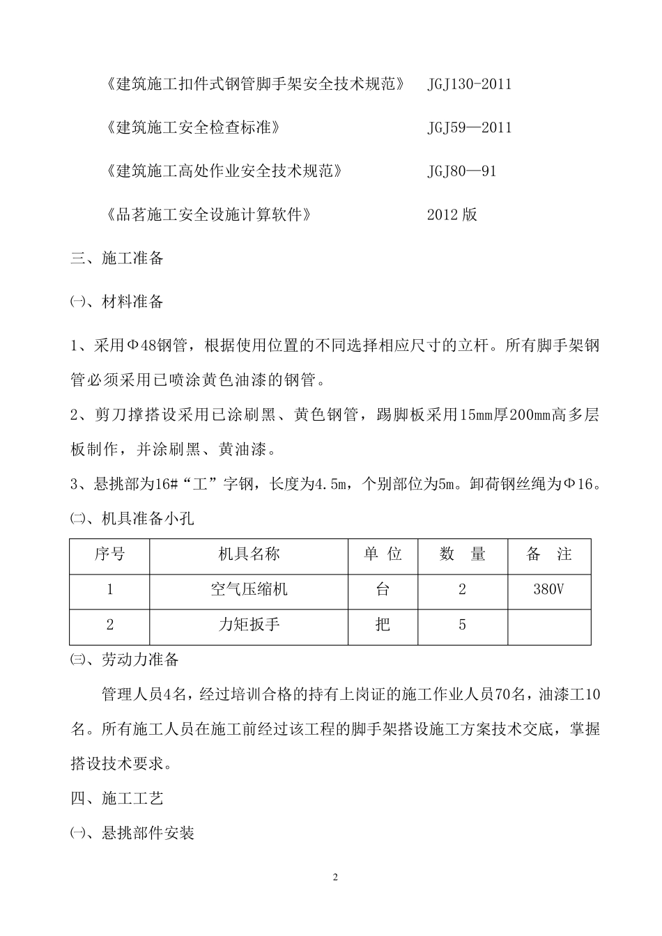 斜屋面悬挑式脚手架施工方案_第2页