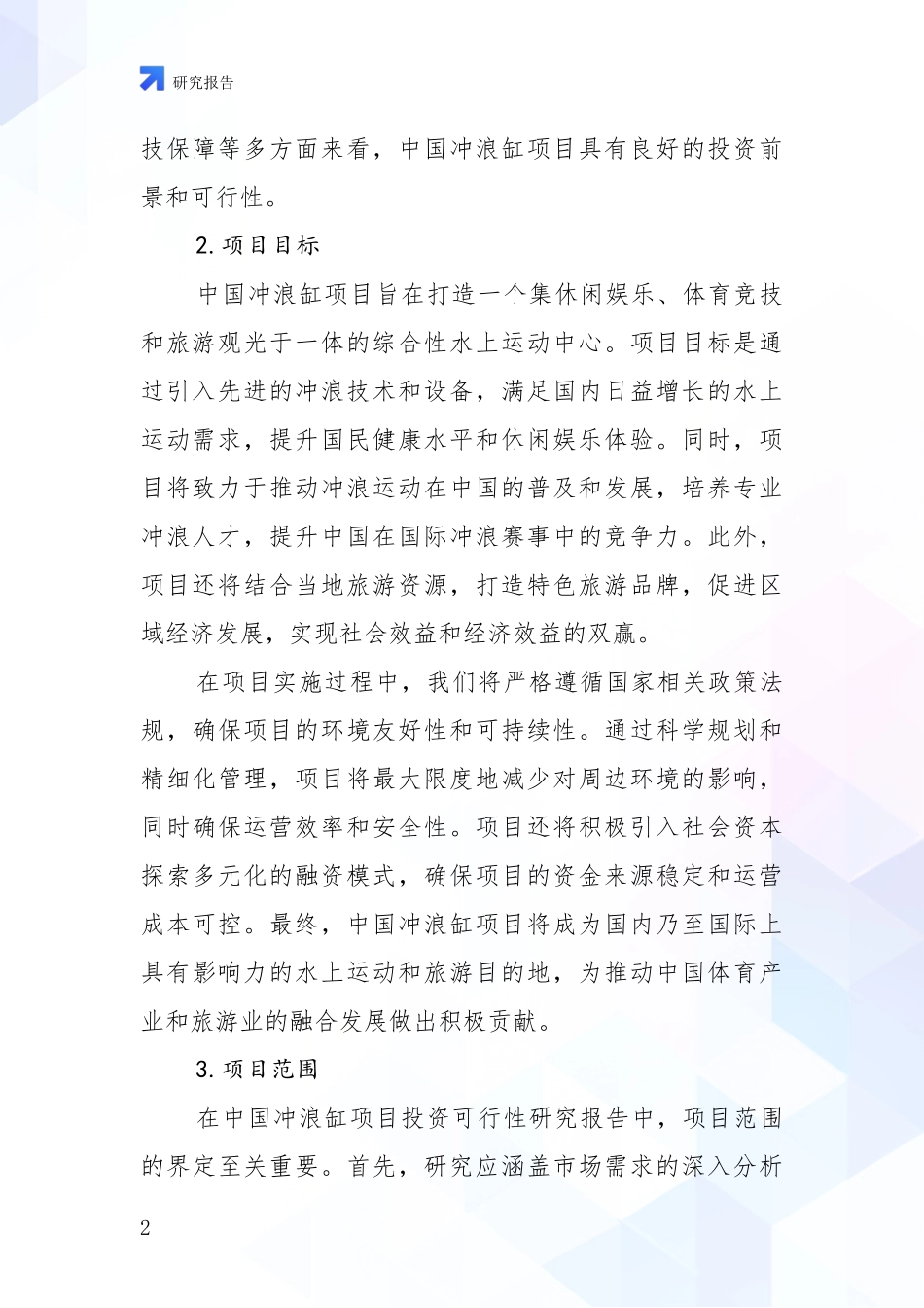 2024-2025年冲浪缸行业总体情况及未来发展趋势深度分析：投资价值导向分析_第2页