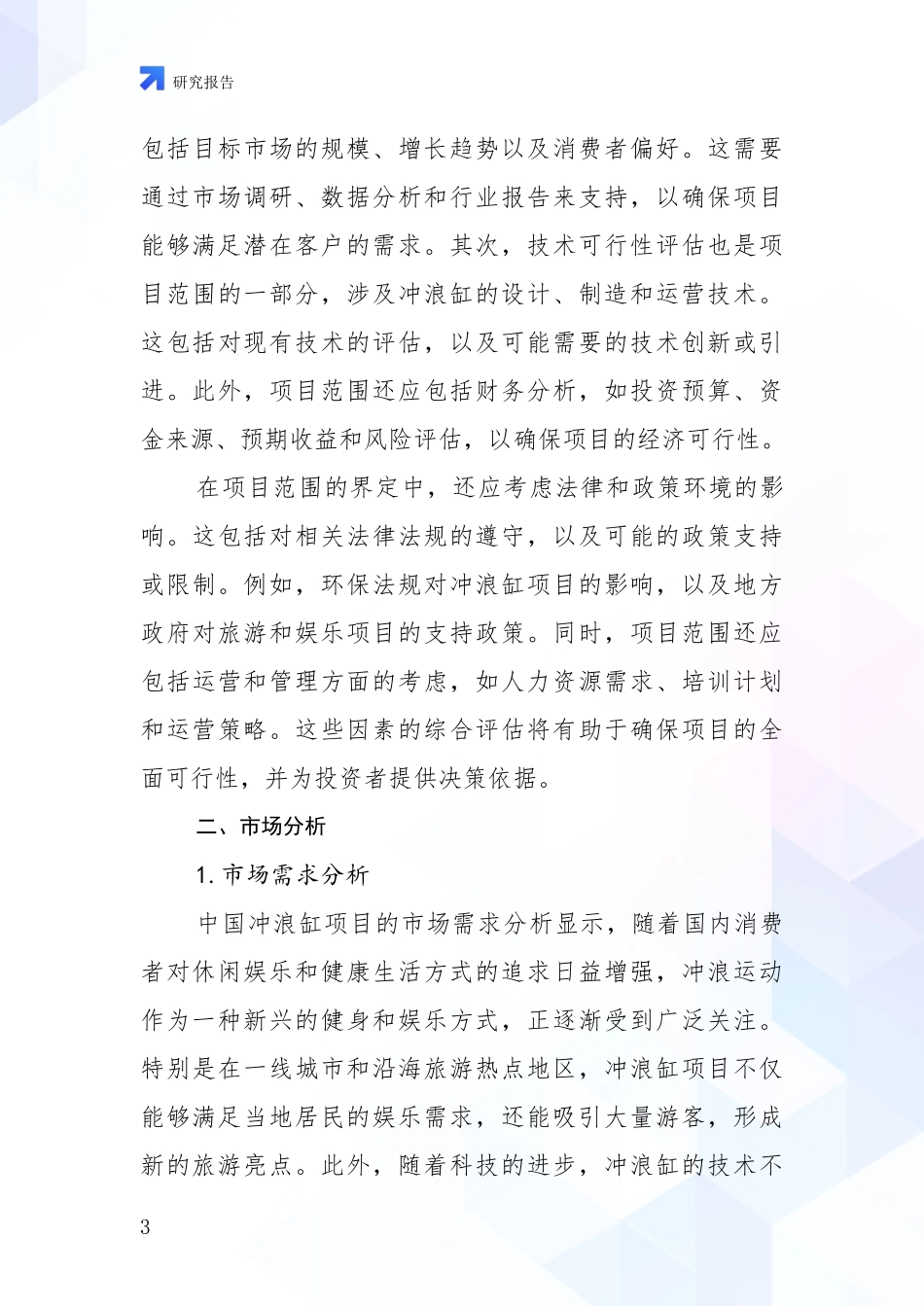 2024-2025年冲浪缸行业总体情况及未来发展趋势深度分析：投资价值导向分析_第3页