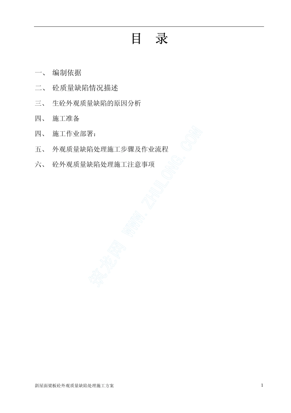 斜屋面梁板混凝土外观质量缺陷处理方案_第1页